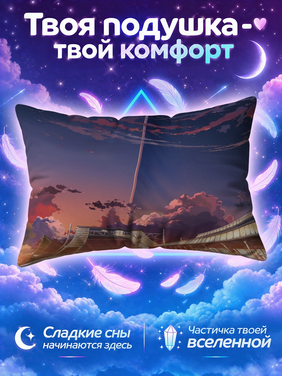Подушка Обещанное место под вечерним небом
