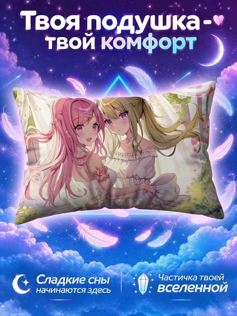 Подушка Нэнэ Кусанаги и Эму Отори