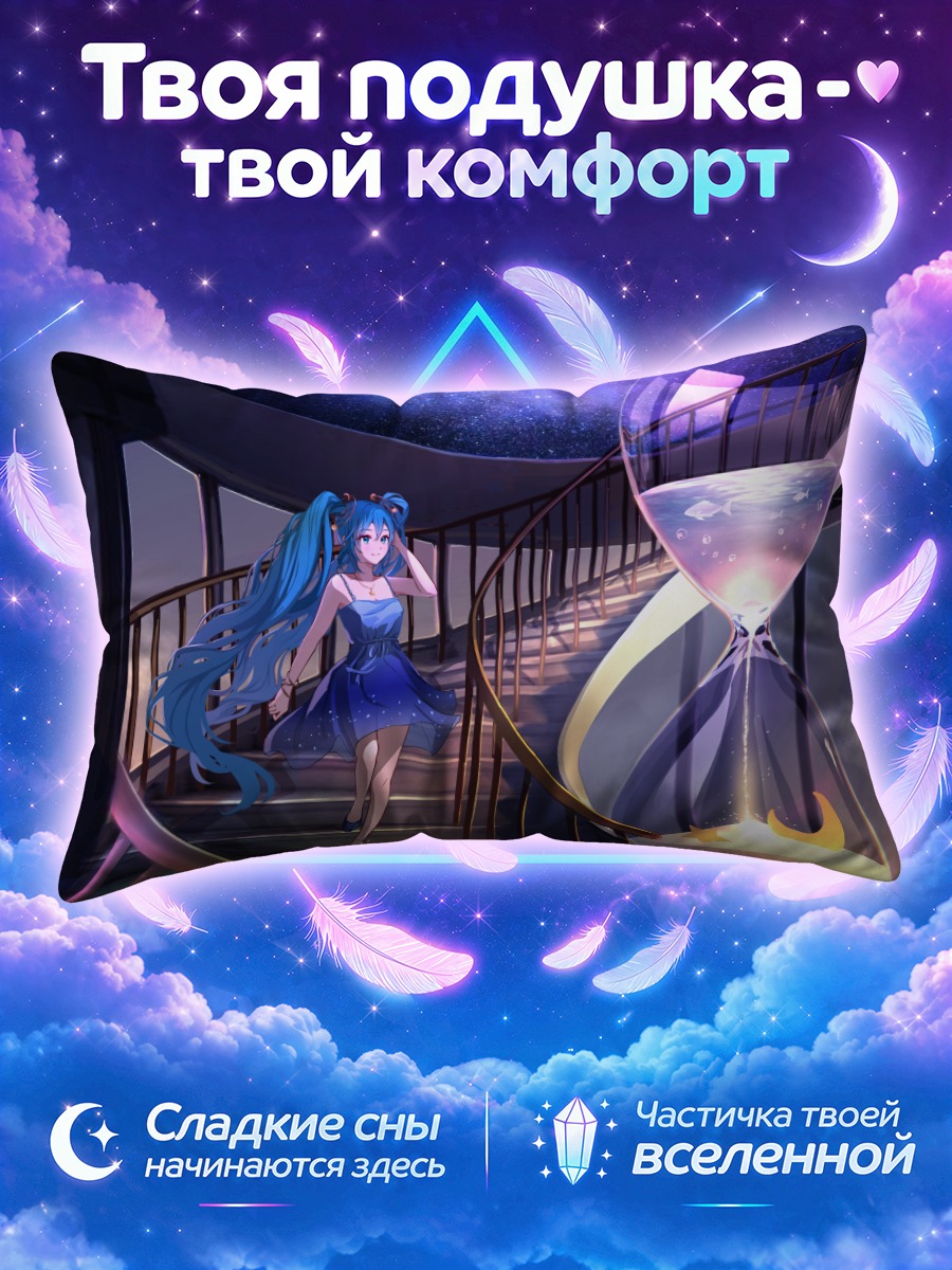 Подушка Мику Хацунэ и песочные часы