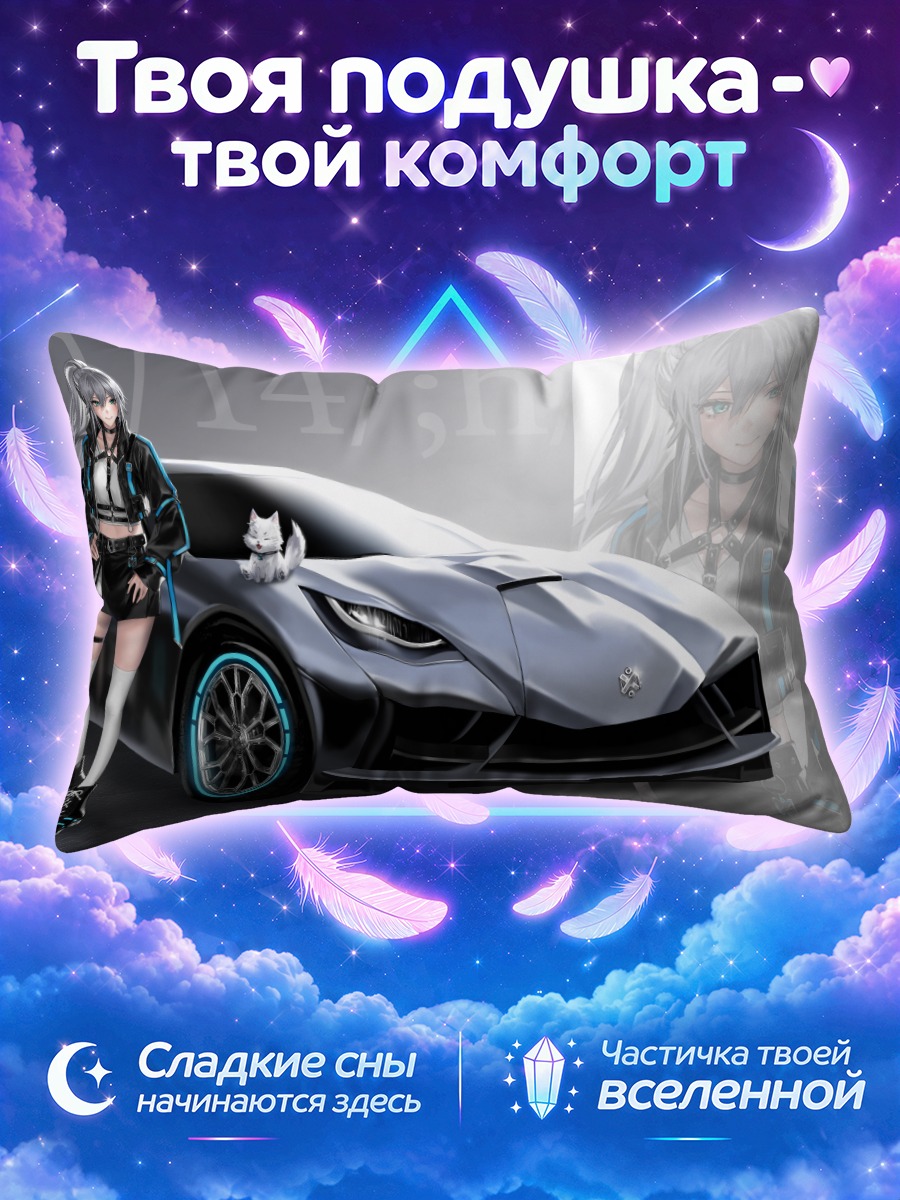 Подушка Ксино и суперкар