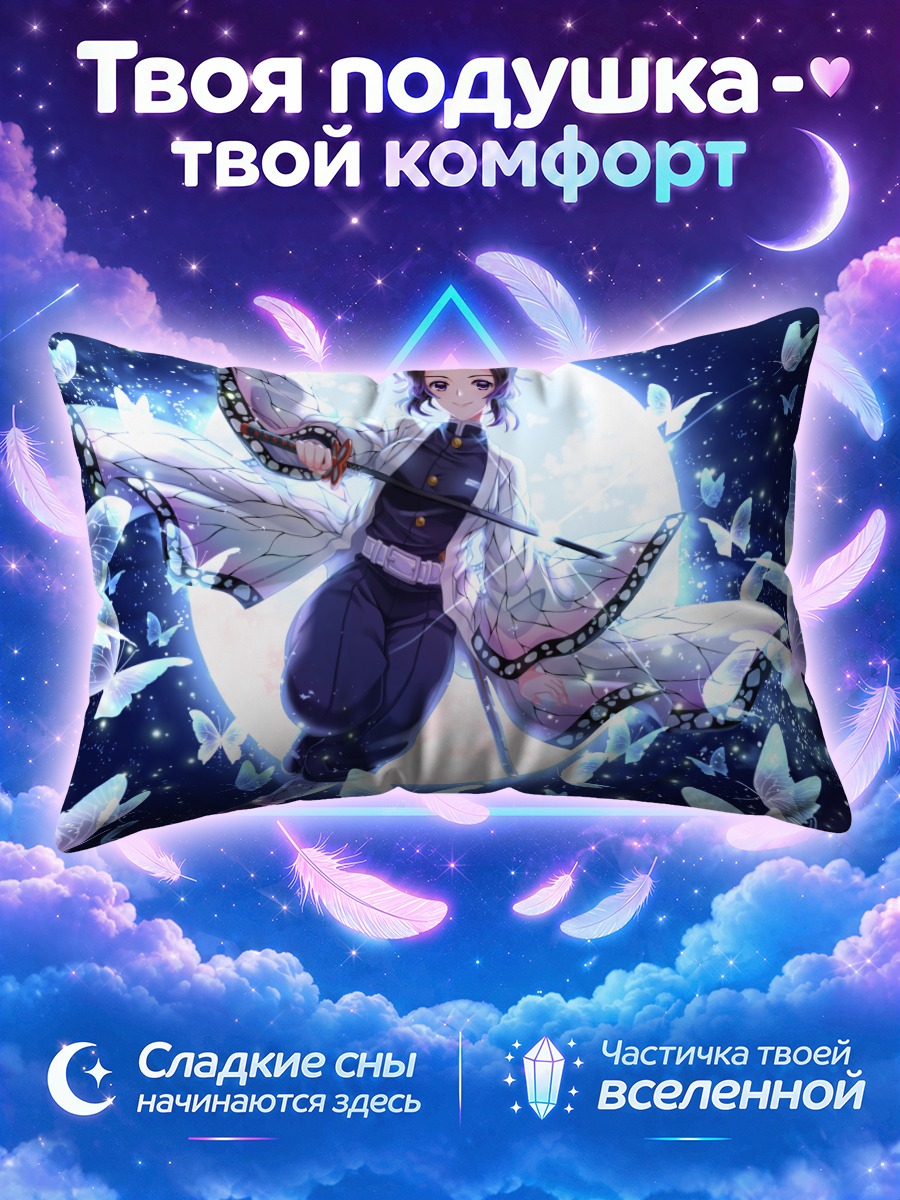 Подушка Шинобу Кочо под полной луной