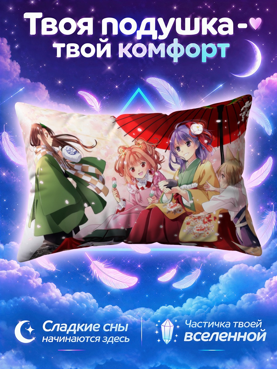 Подушка Мамизо и подруги