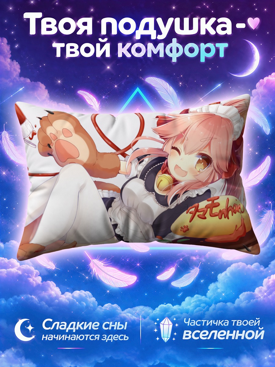 Подушка Тамамо-но-Маэ с десертом