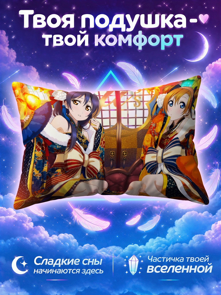 Подушка Хонока и Уми в кимоно