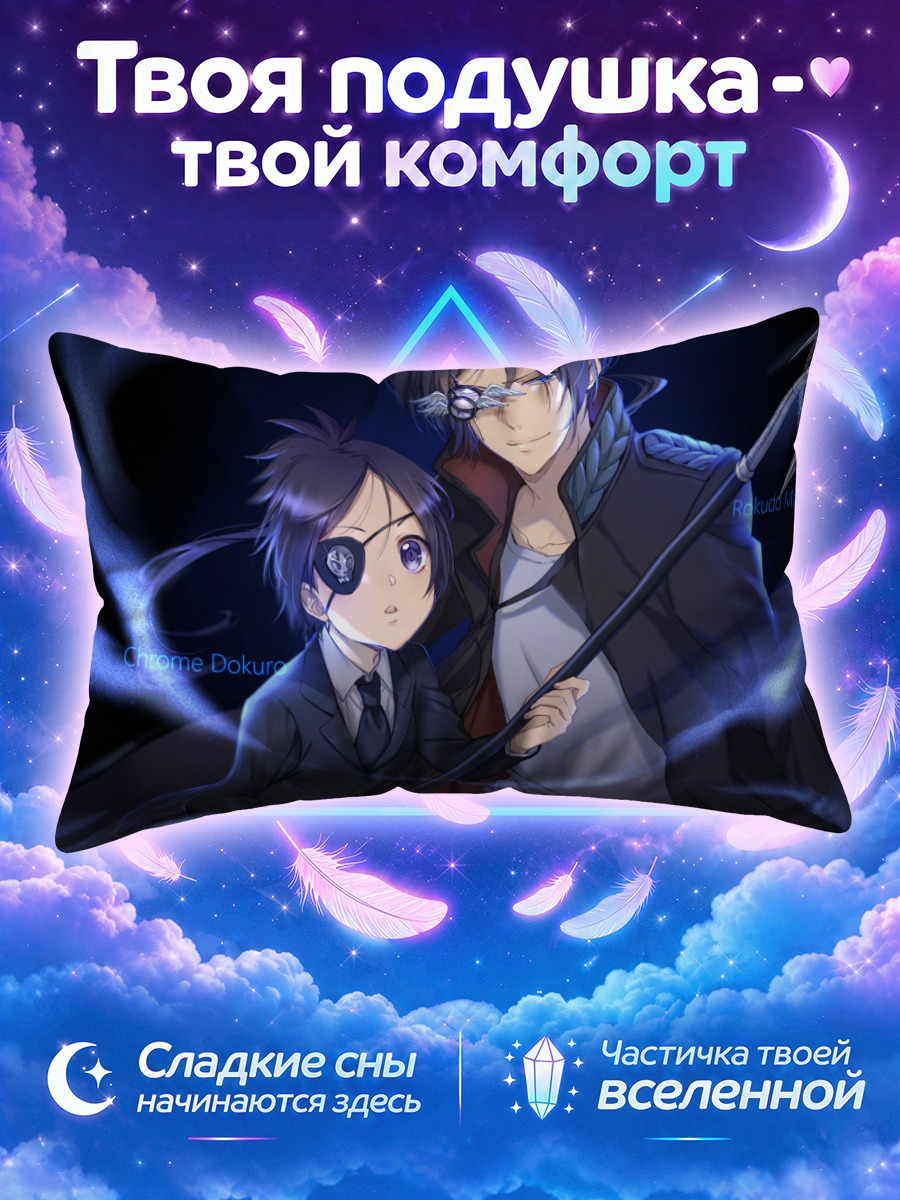 Подушка Мукуро и Хром