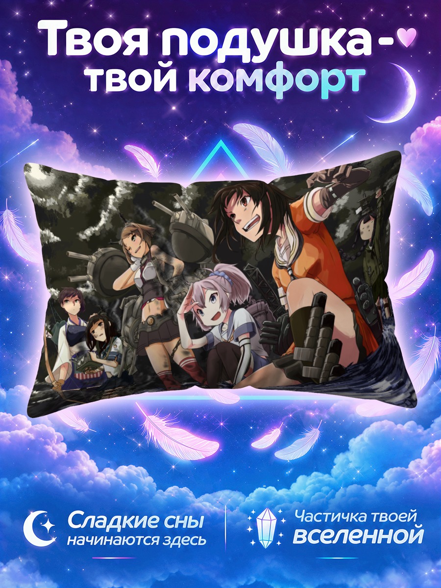 Подушка Кага и команда Канколле в морском бою