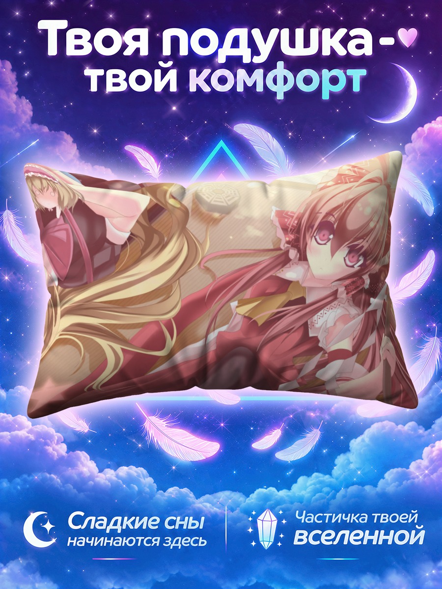 Подушка Рейму и Алиса