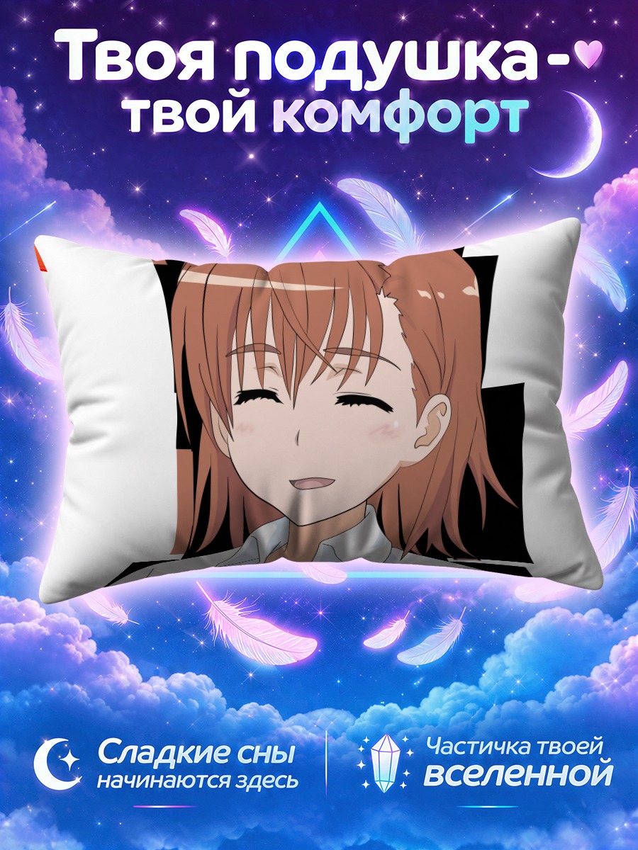 Подушка Мисака Микото улыбается
