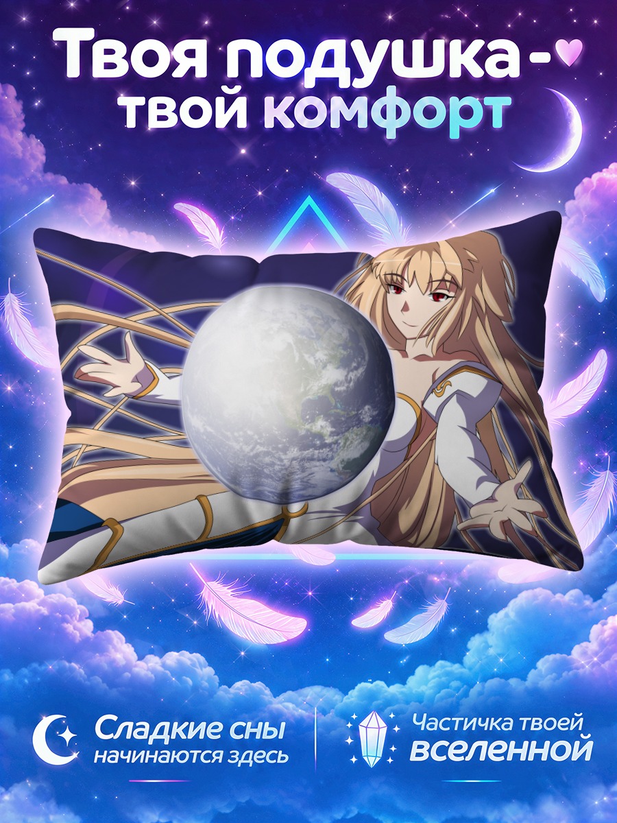 Подушка Аркуэйд и Земля