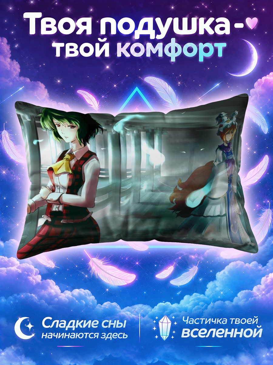 Подушка Юка Казами и Ран