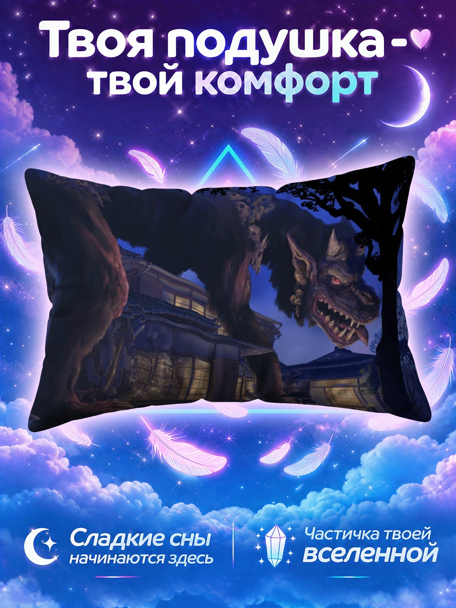 Подушка Демон у дома