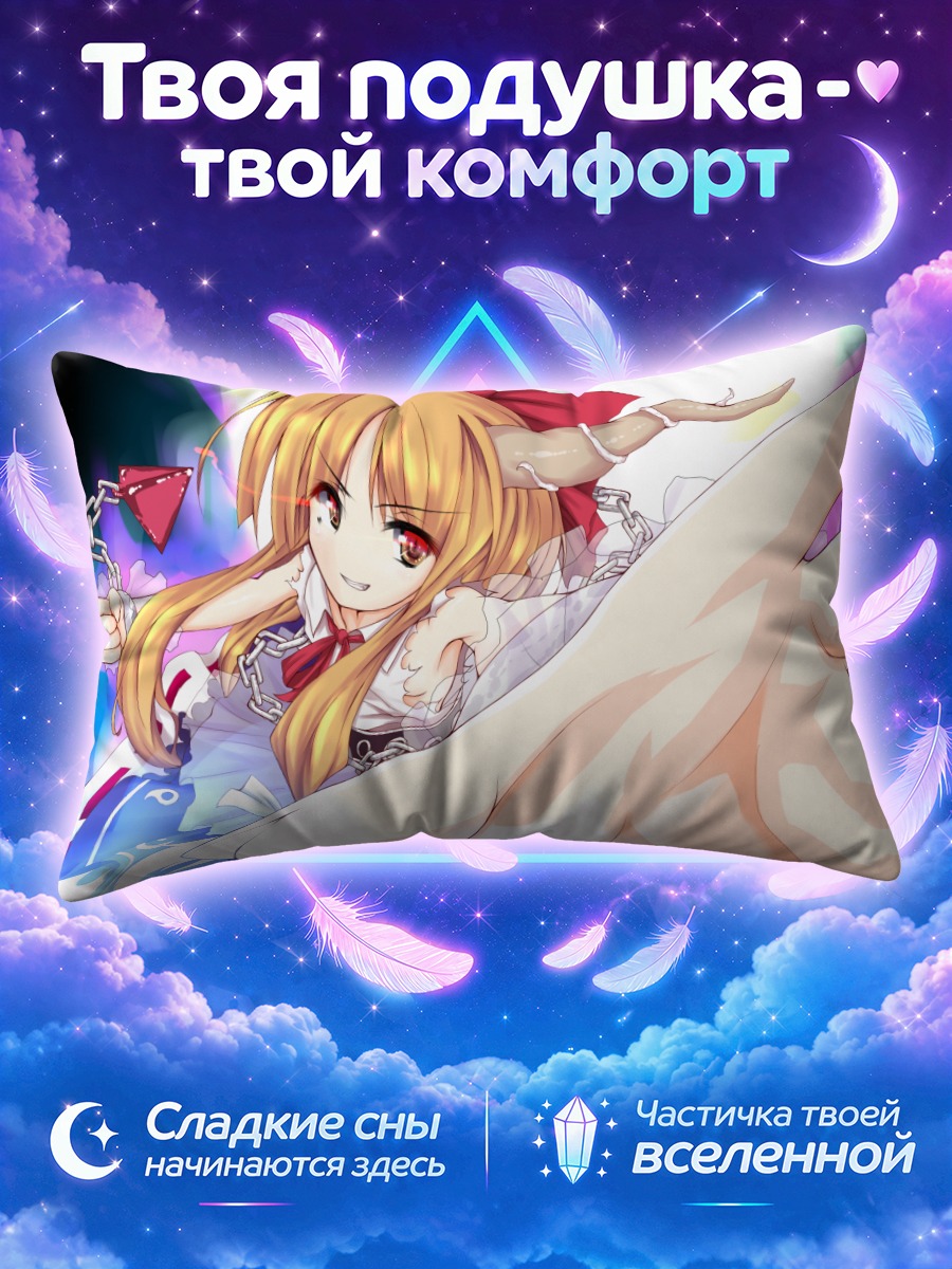 Подушка Ибуки Суйка в полете