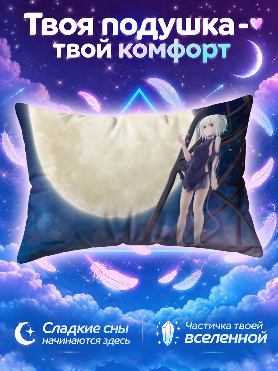 Подушка Рен под луной