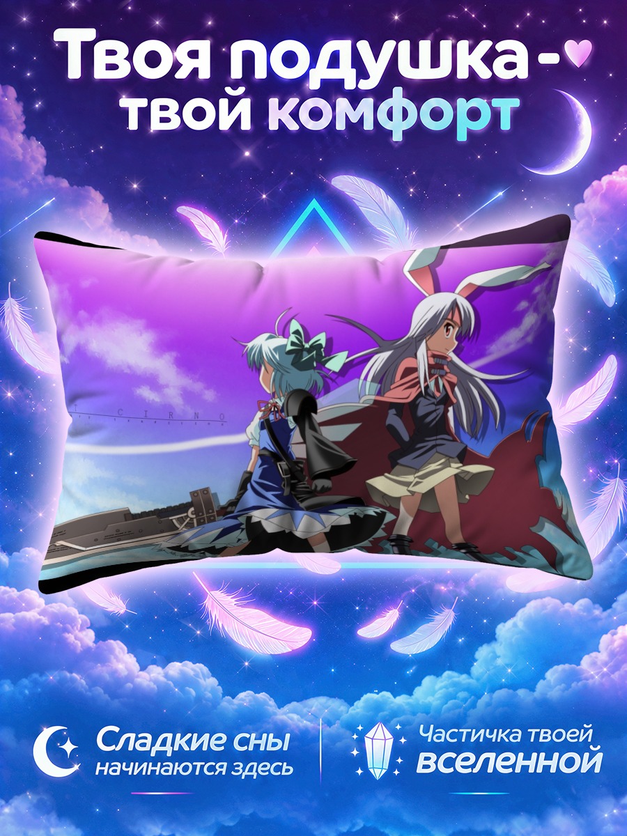 Подушка Сирно и Рейсен