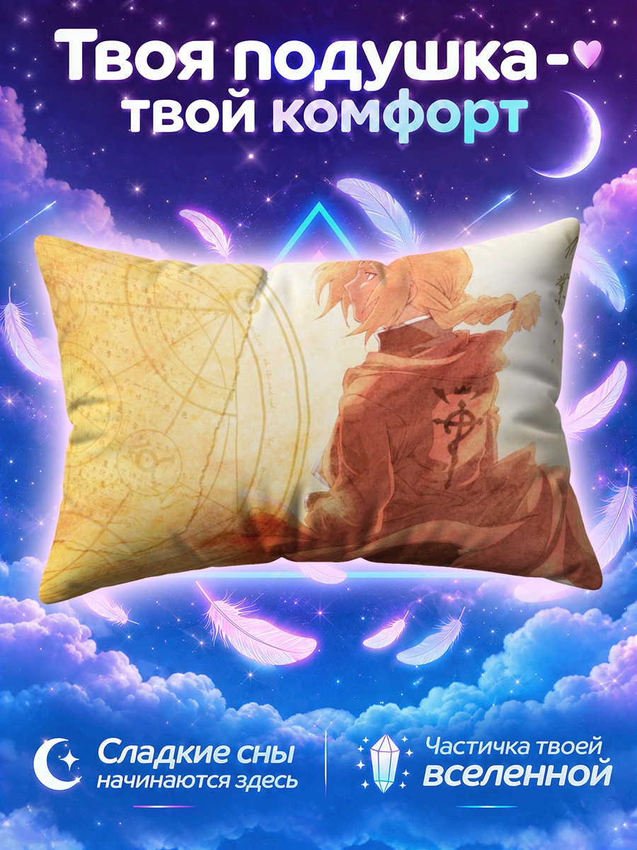 Подушка Эдвард Элрик в плаще алхимика