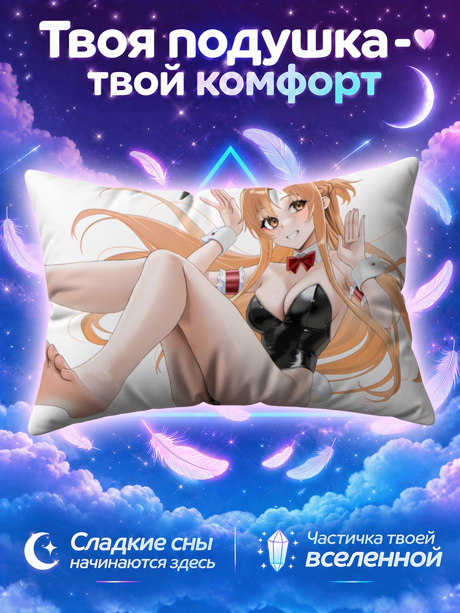 Подушка Асуна Юки в зайке