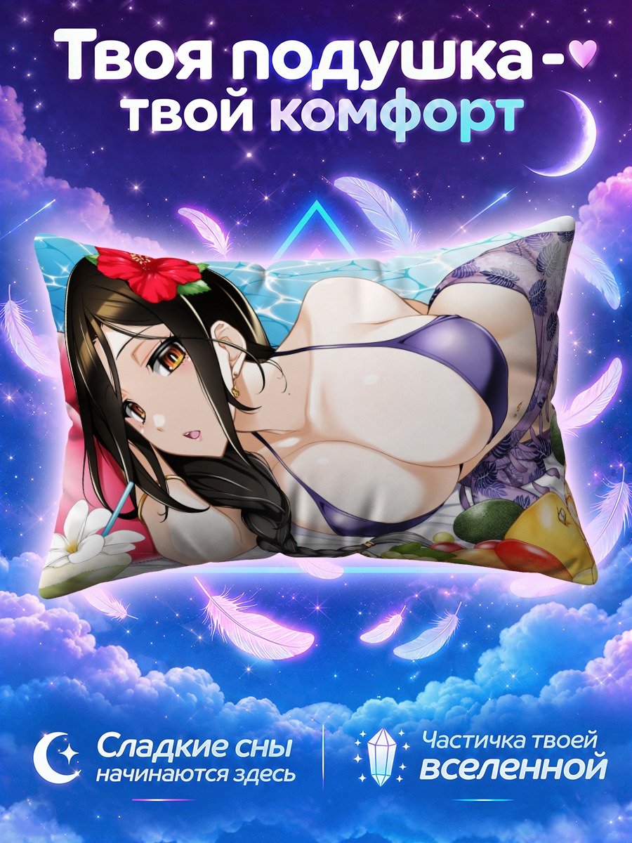 Подушка Томоэ Шираюки на пляже