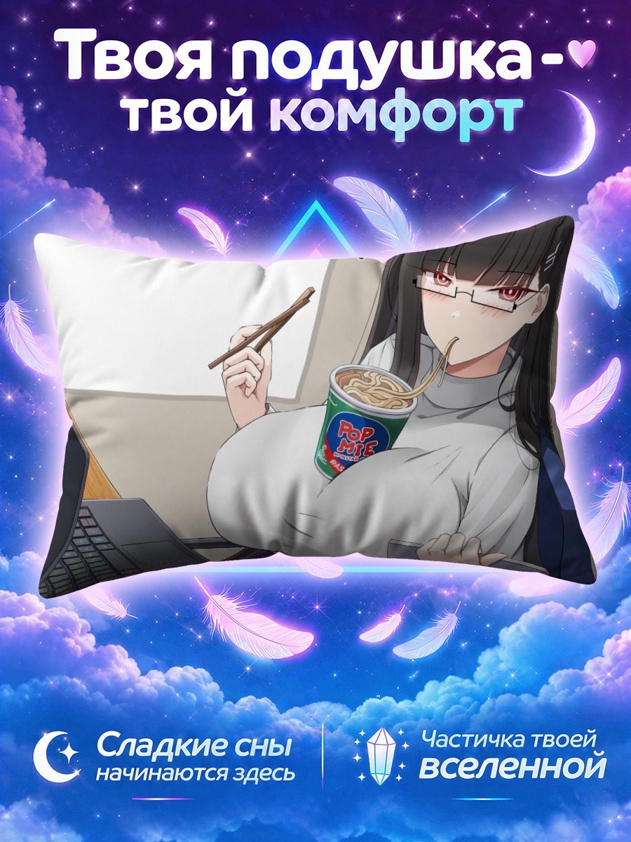 Подушка Рио Цукацуки с лапшой
