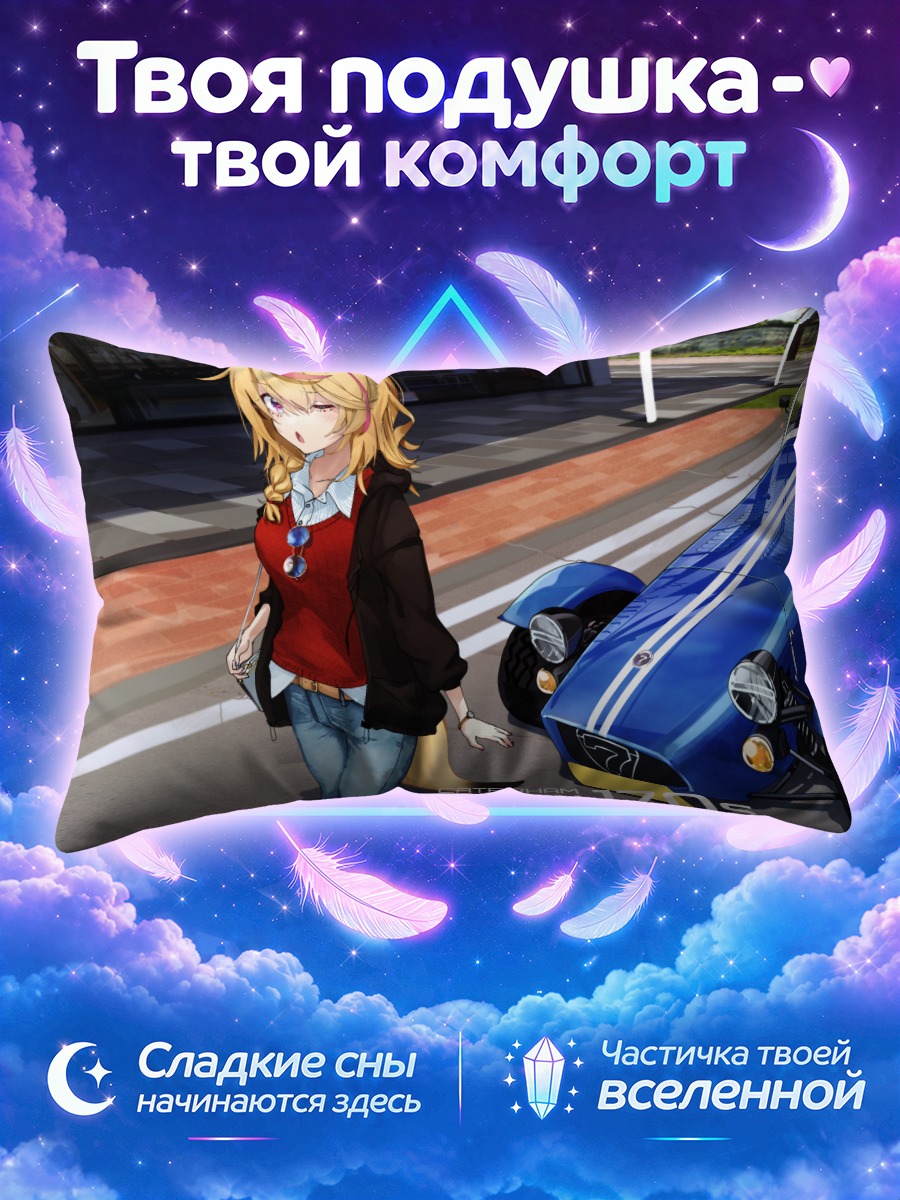 Подушка Омару Полка и авто