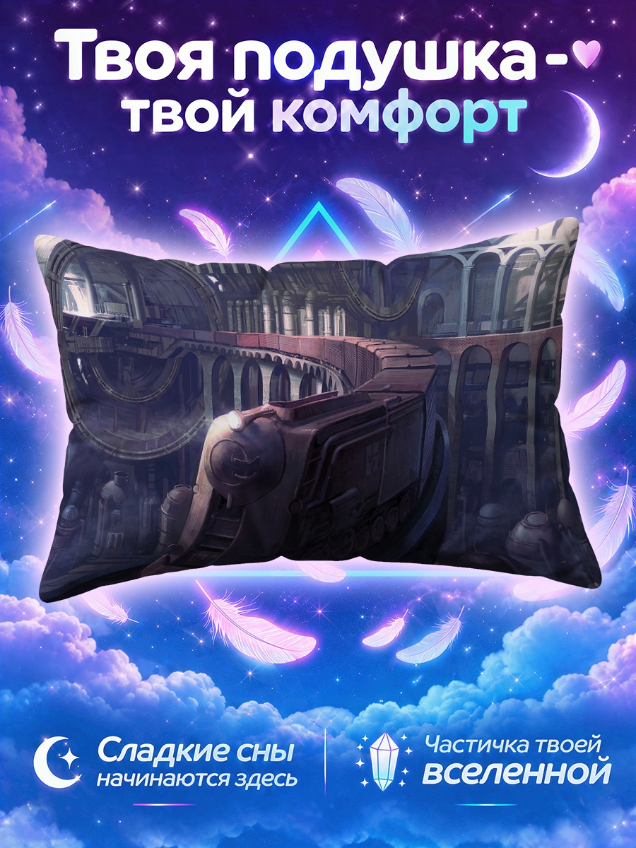 Подушка Поезд среди гигантских колёс
