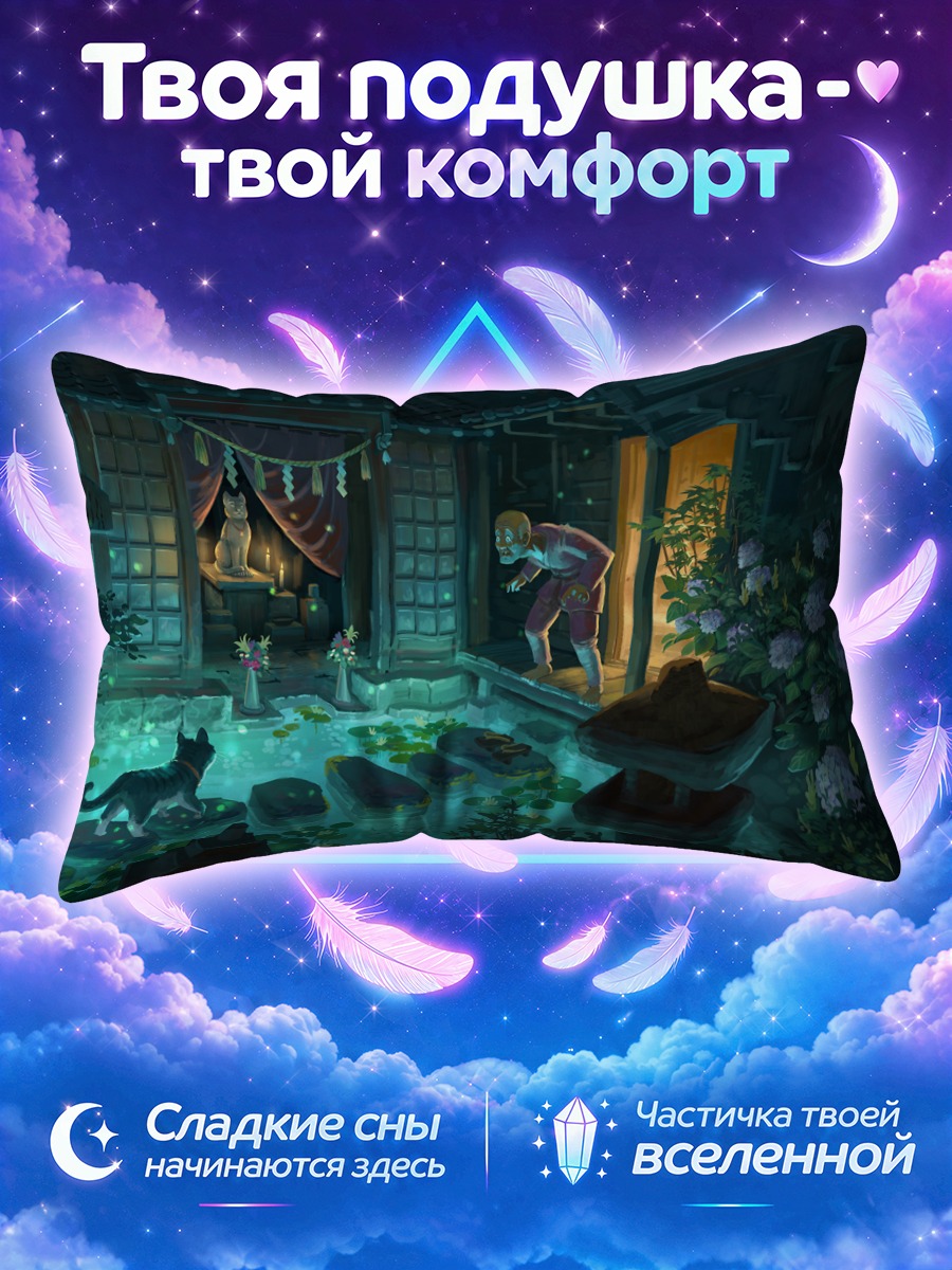 Подушка Кот у купальни в ночном саду