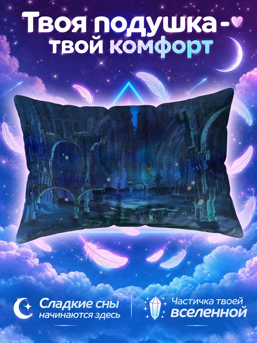 Подушка Руины затопленного города