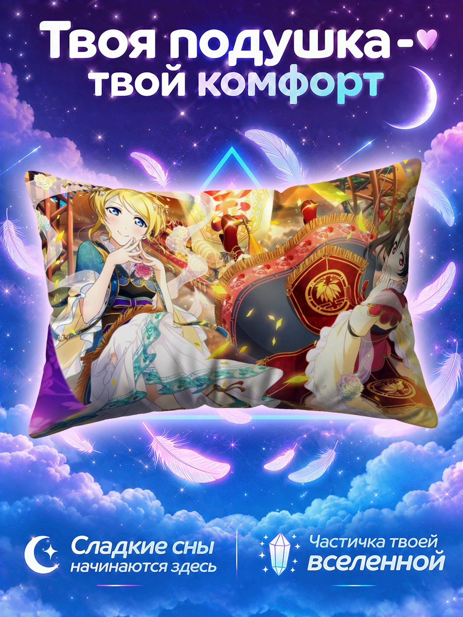 Подушка Эри Аясэ и Нико Ядзава