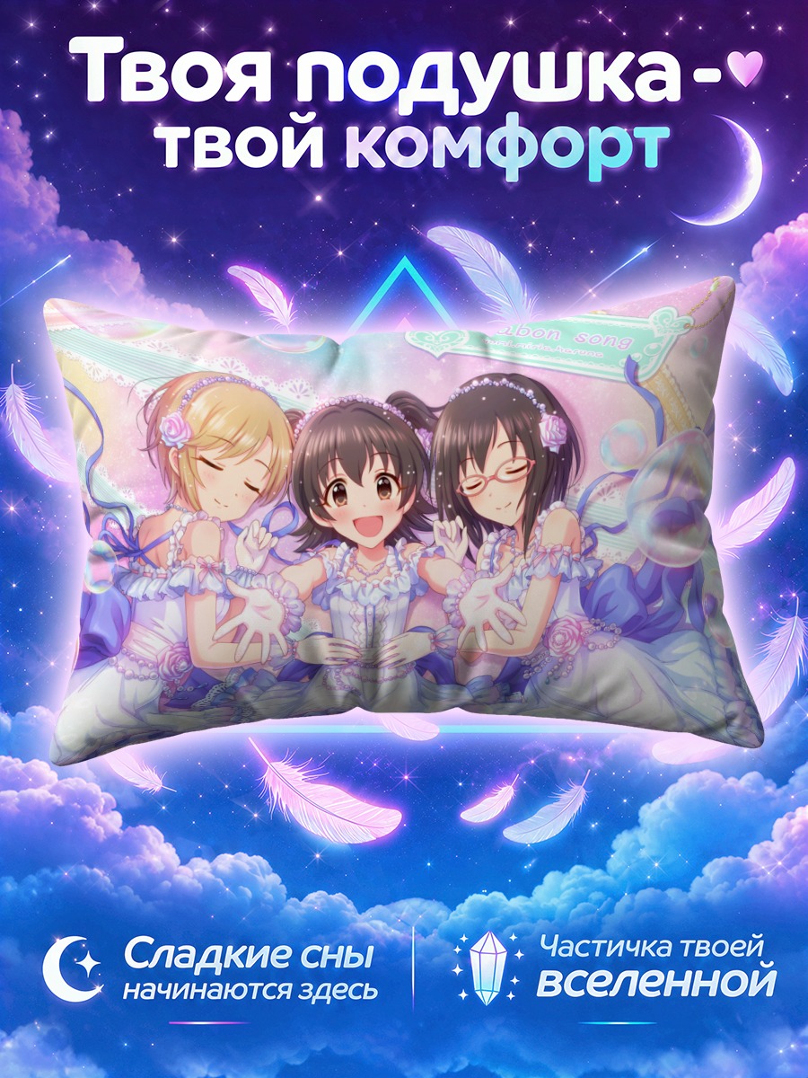 Подушка Юми Айба и подруги