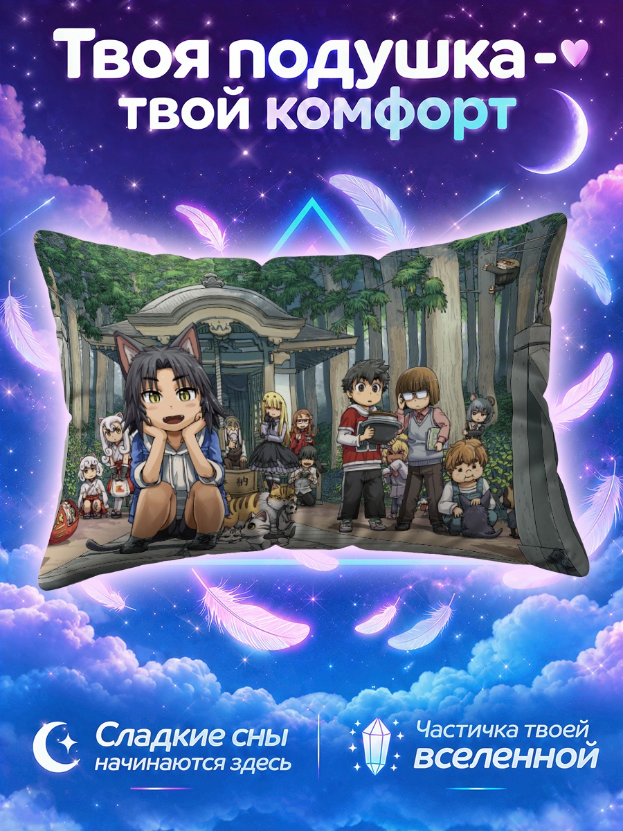Подушка Аканаме и друзья