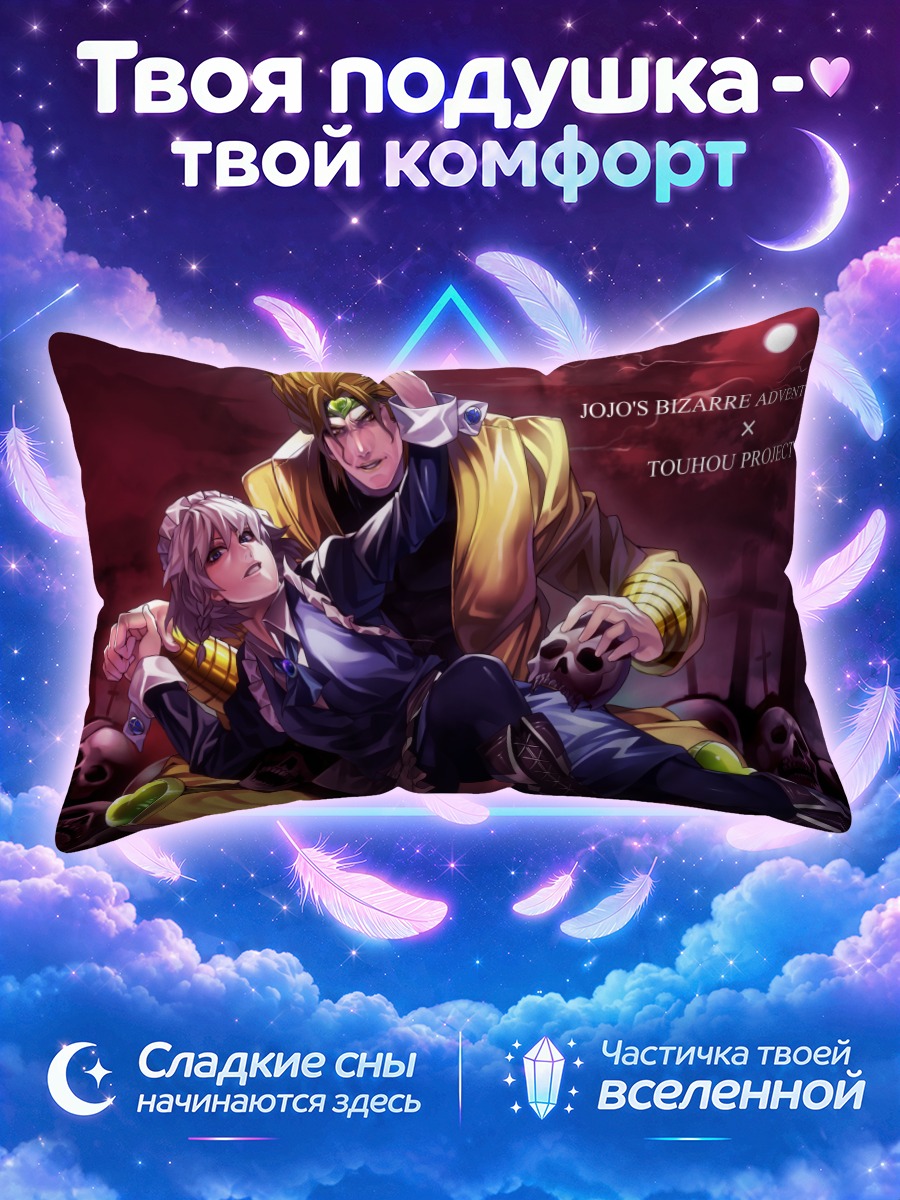 Подушка Дио Брандо и Сакуя