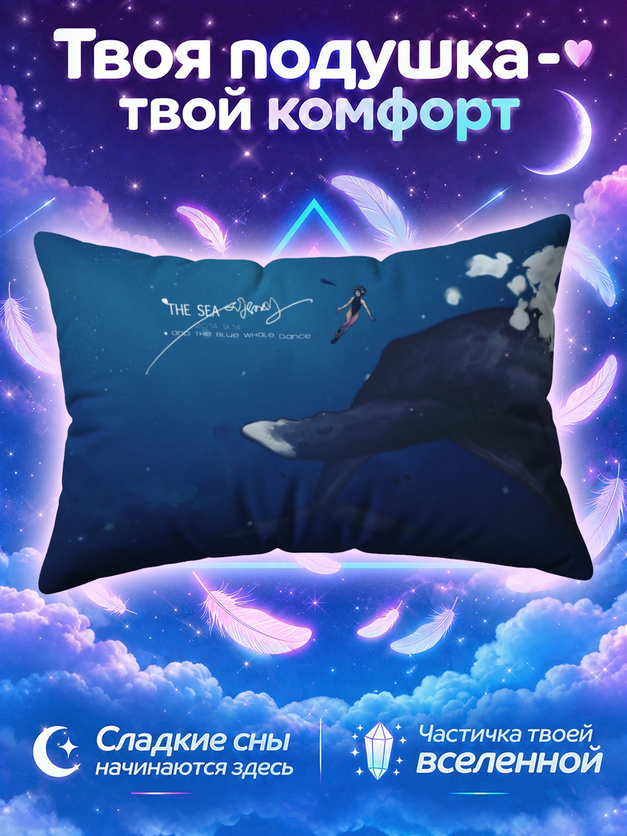 Подушка Киты в океане