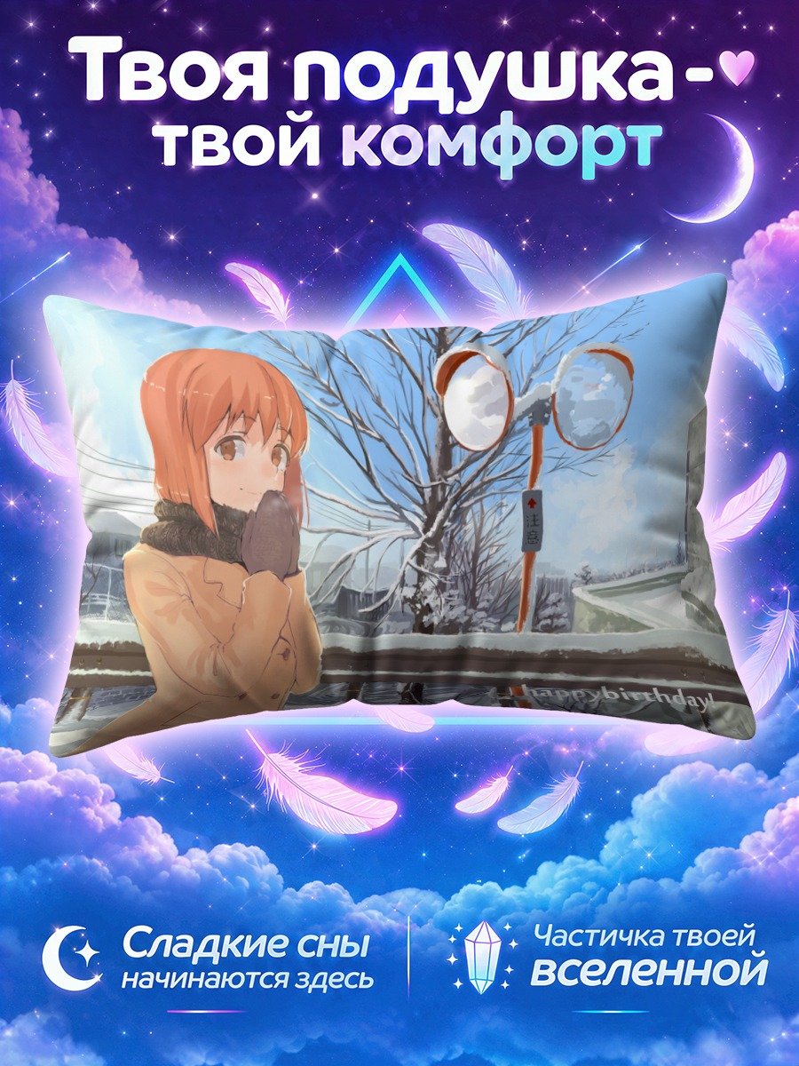Подушка Юкихо Хагивара зимой