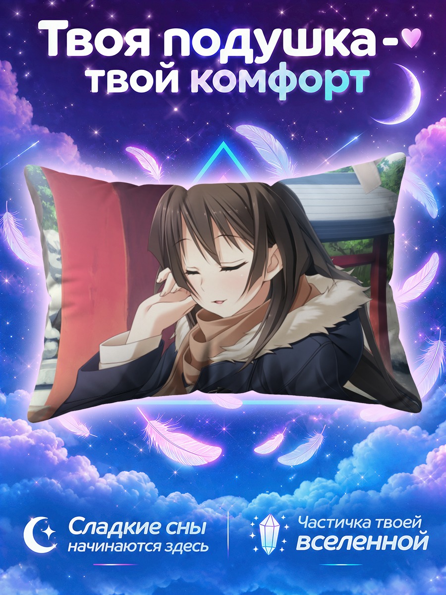 Подушка Юкино Ашикава в шарфе