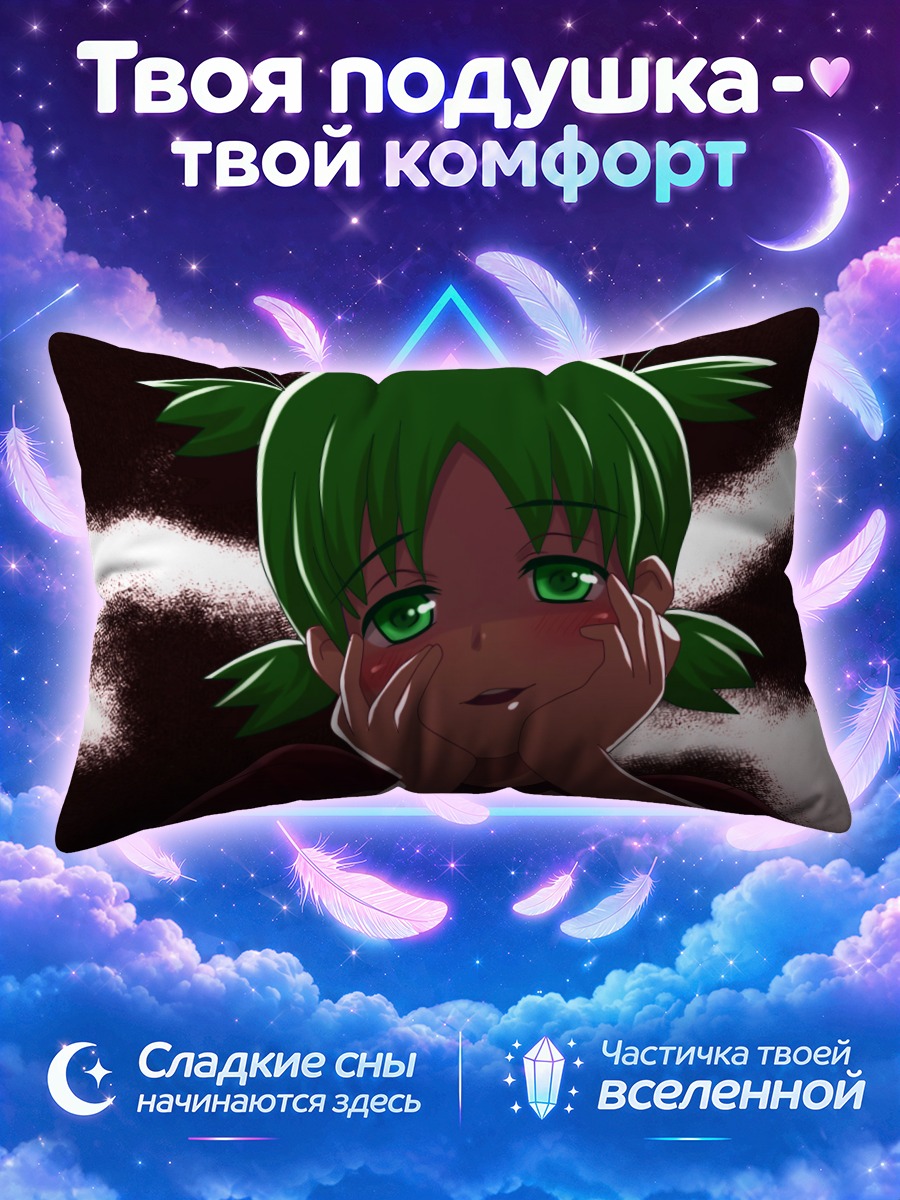 Подушка Йоцуба Коиваи мечтает