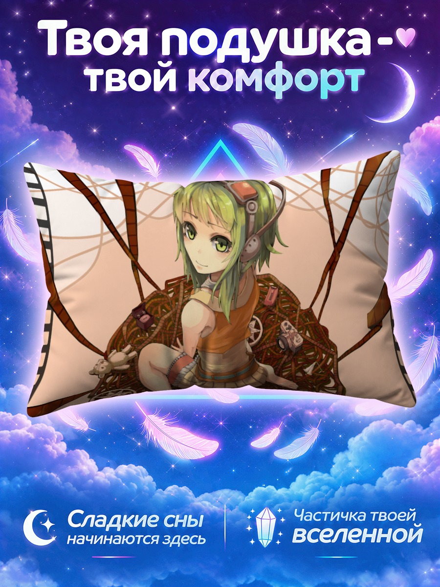Подушка Гуми в пленке