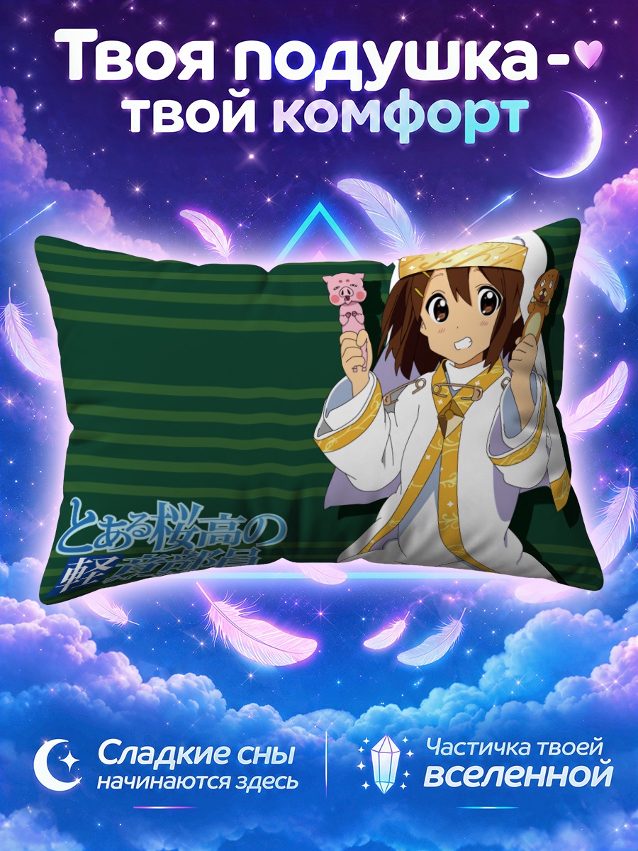 Подушка Юи Хирасава в белом