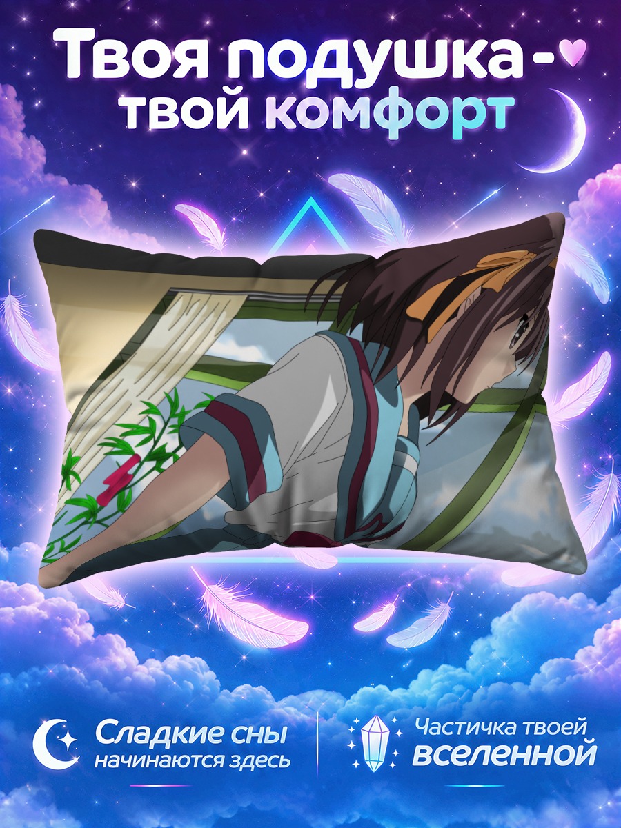 Подушка Харухи Судзумия у окна