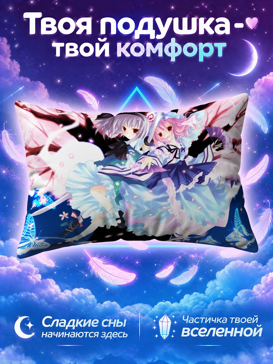 Подушка Ёму Конпаку и Ююко среди синих бабочек