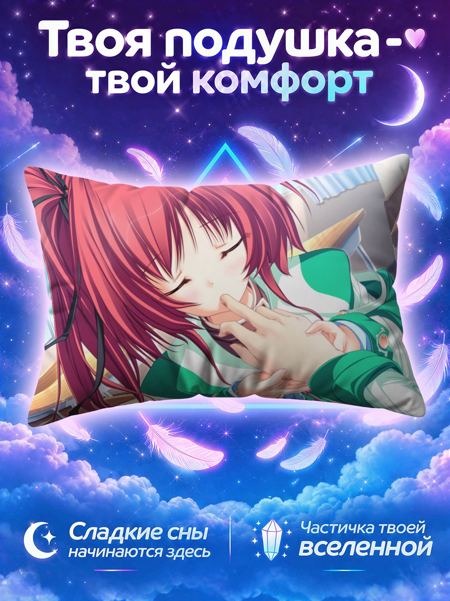 Подушка Сира в мечтах