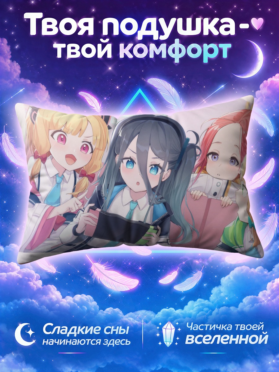 Подушка Юзу Ханаока играет с подругами