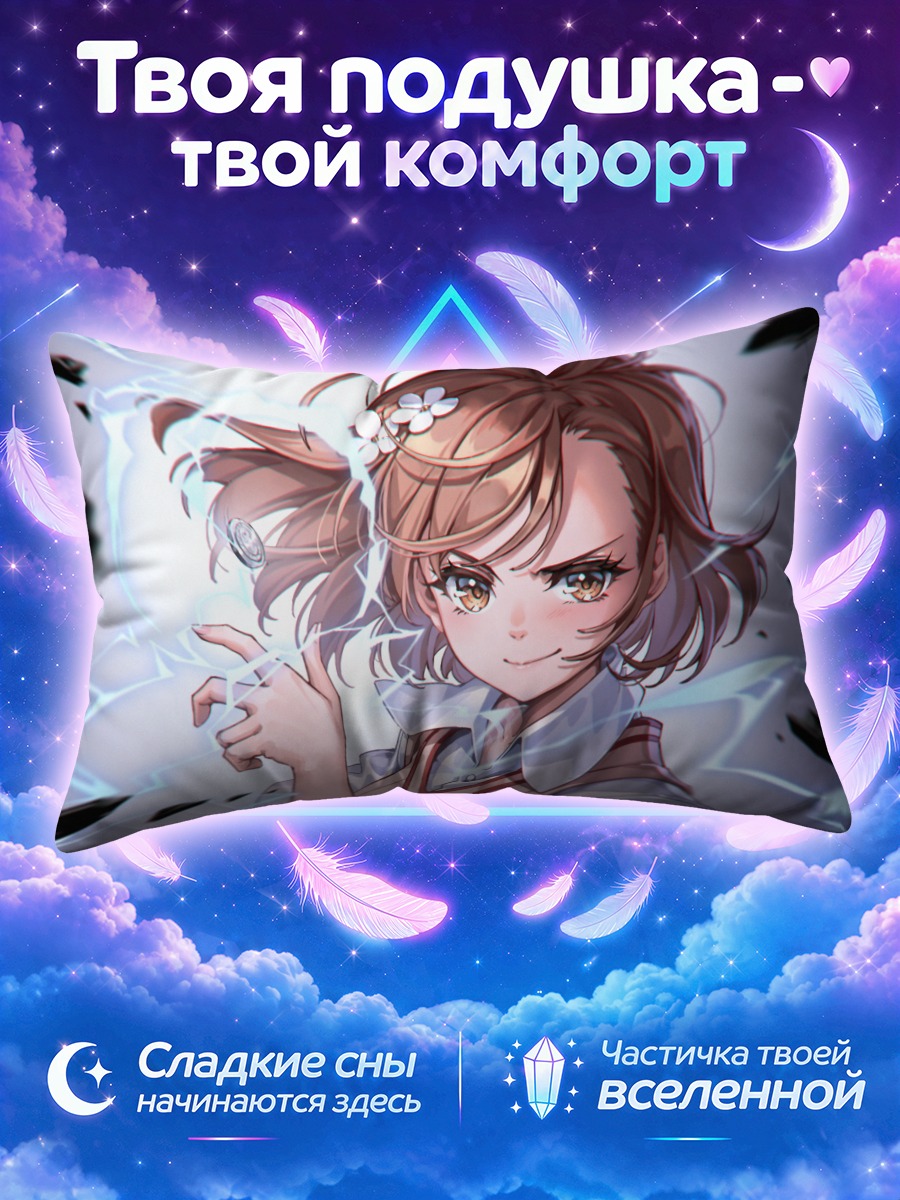 Подушка Мисака Микото с электрическим разрядом