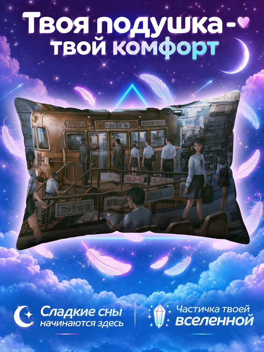 Подушка Школьники у поезда