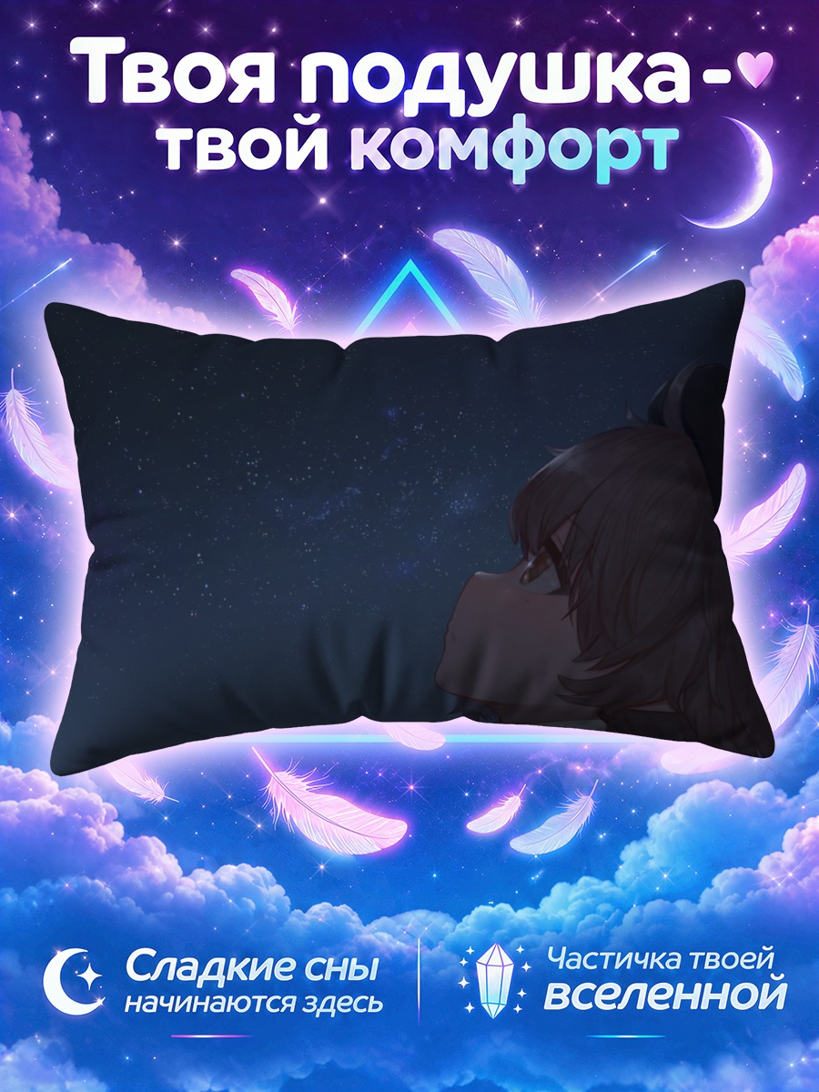 Подушка Цугу Хатоба смотрит на звёздное небо
