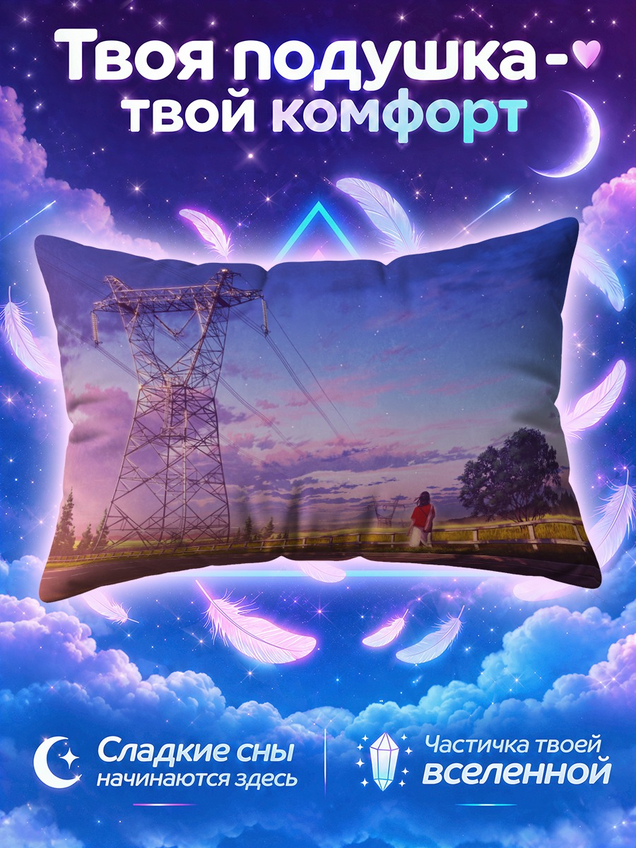 Подушка Закат у ЛЭП