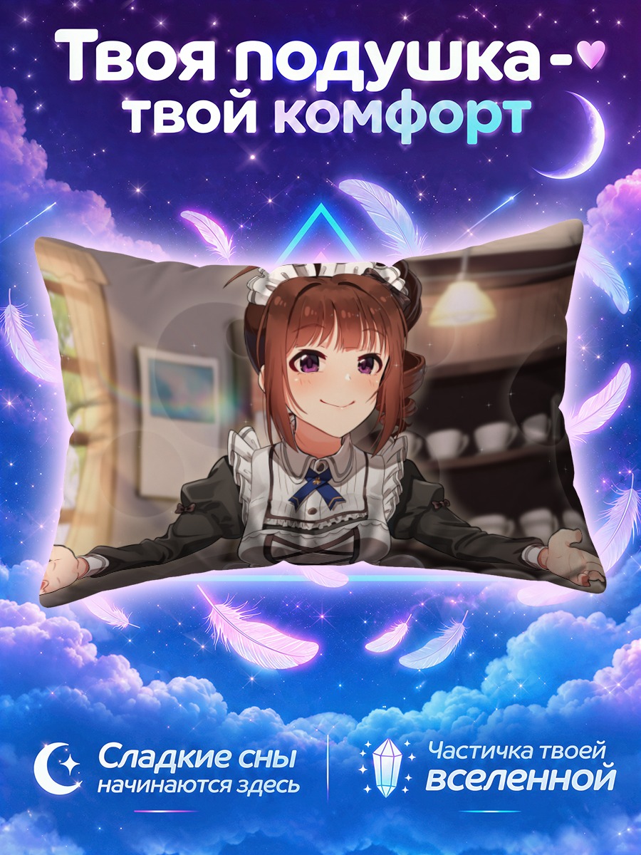 Подушка Нао Йокояма горничная