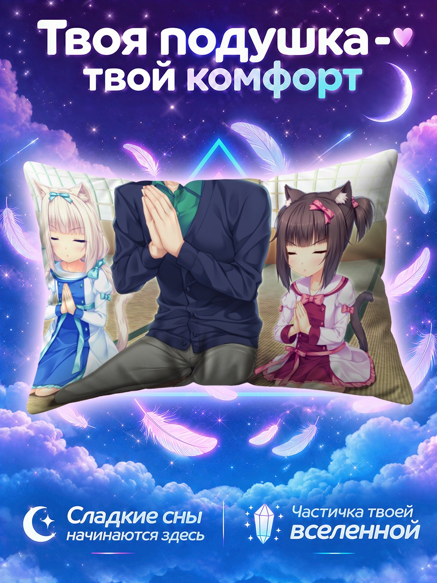 Подушка Чокола и Ванилла молятся с хозяином