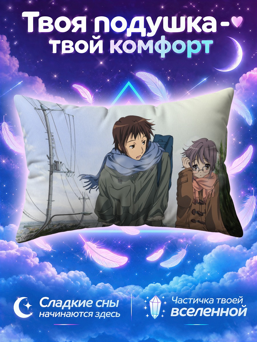 Подушка Кён и Юки Нагато