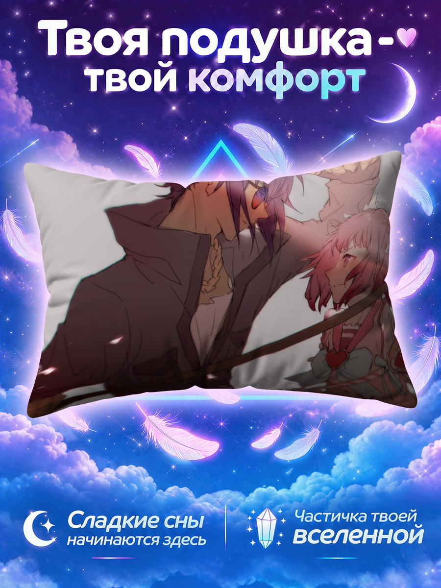 Подушка Мамика Кирамеки и Юя