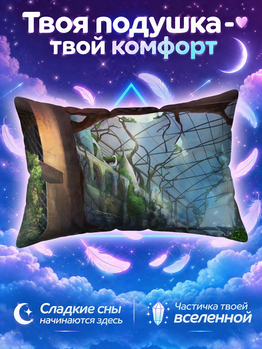 Подушка Заброшенный сад