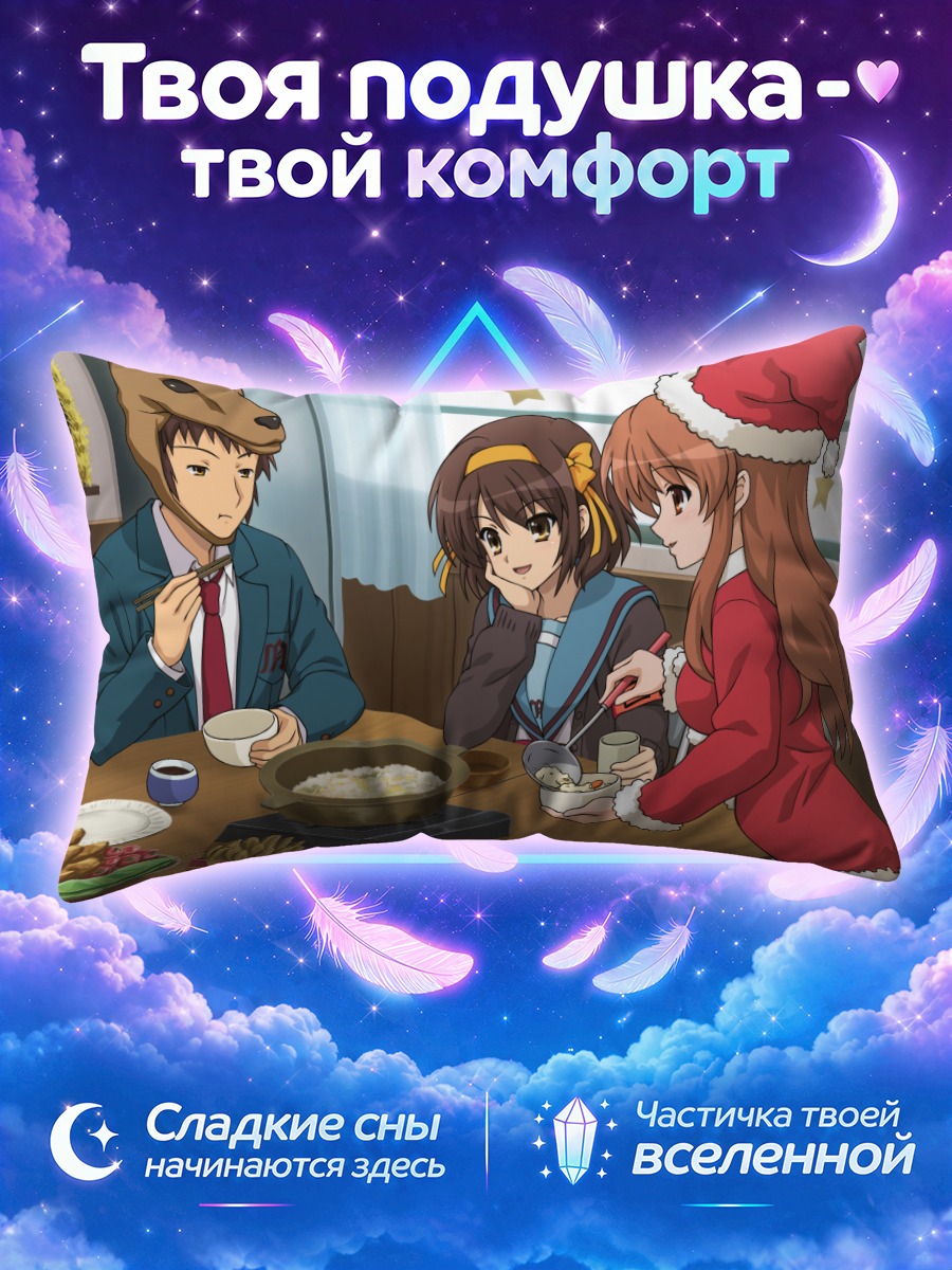 Подушка Харухи Судзумия за столом